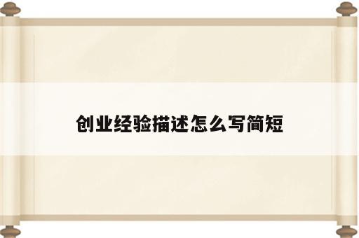 创业经验描述怎么写简短