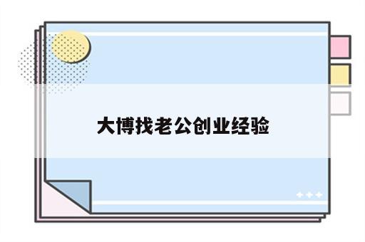 大博找老公创业经验