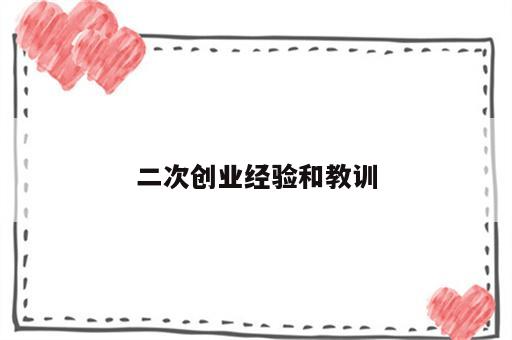 二次创业经验和教训