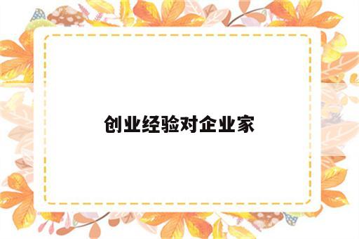 创业经验对企业家
