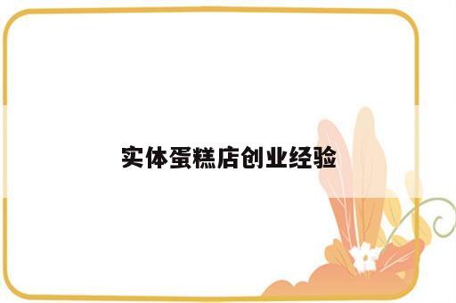 实体蛋糕店创业经验