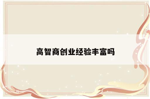 高智商创业经验丰富吗