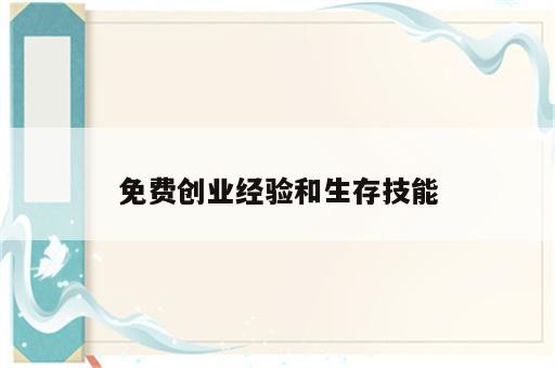 免费创业经验和生存技能