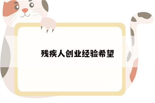 残疾人创业经验希望