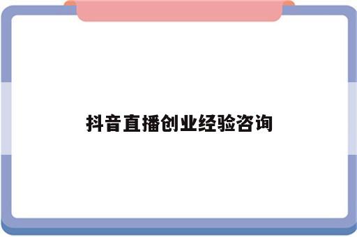 抖音直播创业经验咨询