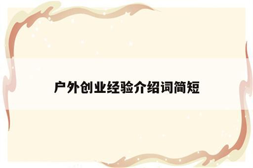 户外创业经验介绍词简短