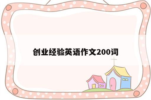 创业经验英语作文200词