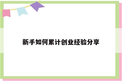 新手如何累计创业经验分享