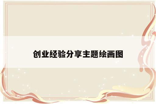 创业经验分享主题绘画图