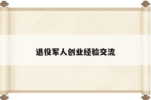 退役军人创业经验交流