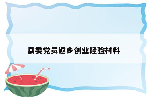 县委党员返乡创业经验材料