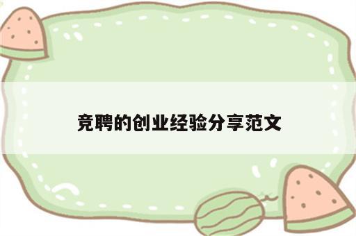 竞聘的创业经验分享范文