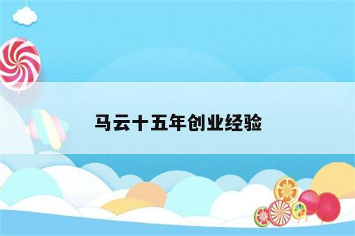 马云十五年创业经验