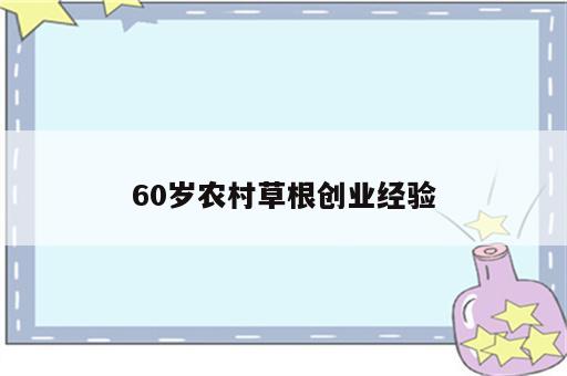60岁农村草根创业经验