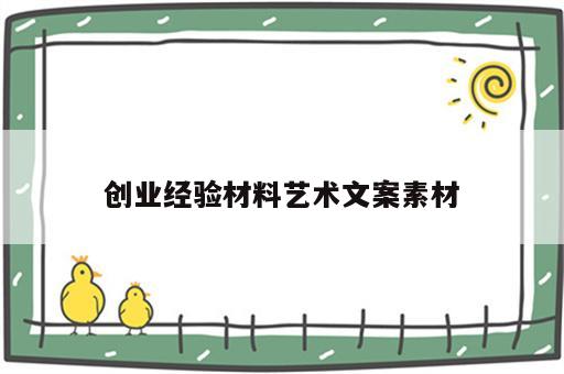 创业经验材料艺术文案素材