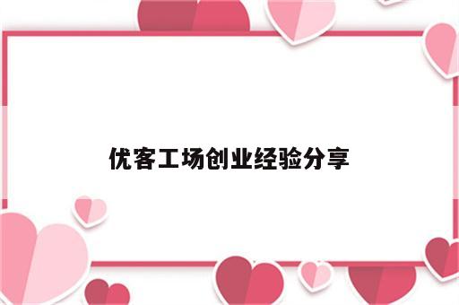优客工场创业经验分享