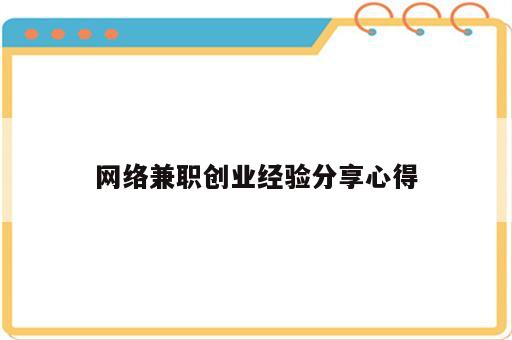 网络兼职创业经验分享心得