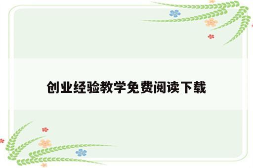 创业经验教学免费阅读下载