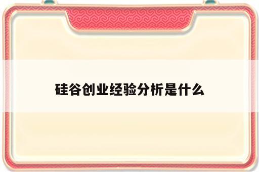硅谷创业经验分析是什么