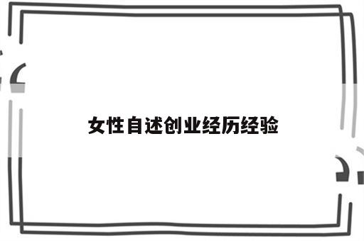 女性自述创业经历经验