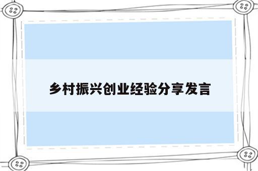 乡村振兴创业经验分享发言