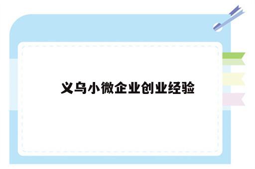 义乌小微企业创业经验