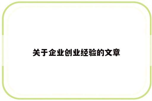 关于企业创业经验的文章