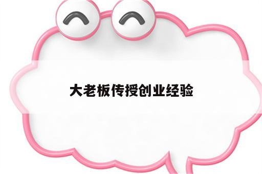 大老板传授创业经验