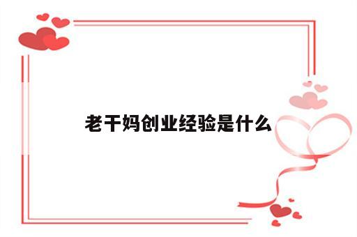 老干妈创业经验是什么