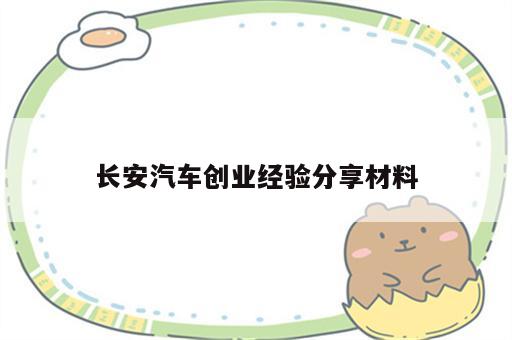 长安汽车创业经验分享材料