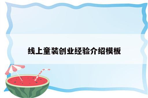 线上童装创业经验介绍模板