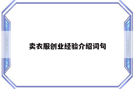 卖衣服创业经验介绍词句