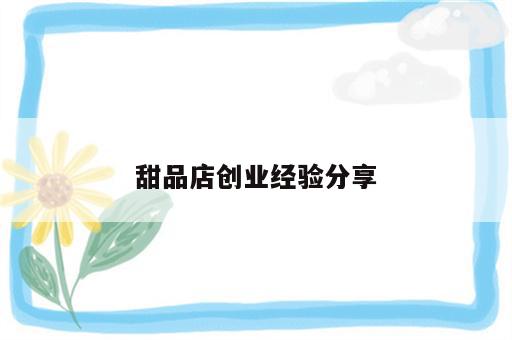 甜品店创业经验分享