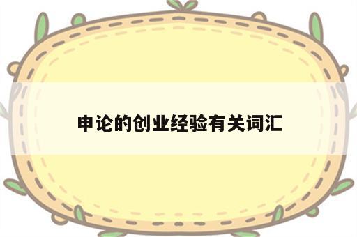 申论的创业经验有关词汇
