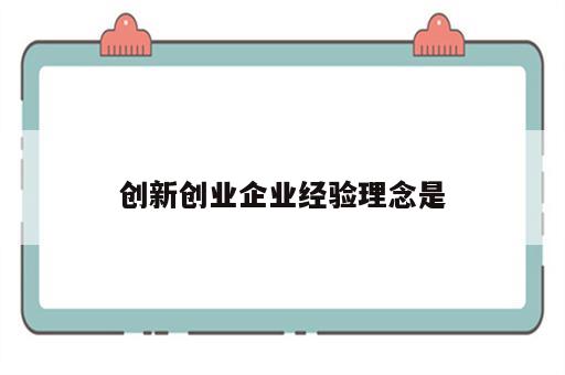 创新创业企业经验理念是