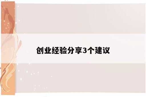 创业经验分享3个建议