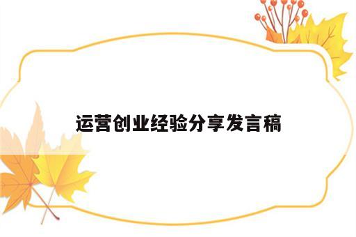运营创业经验分享发言稿