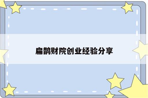 扁鹊财院创业经验分享