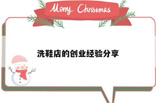 洗鞋店的创业经验分享