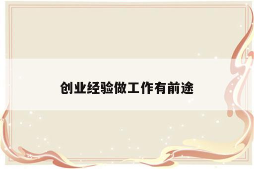 创业经验做工作有前途