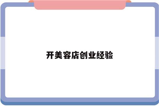 开美容店创业经验