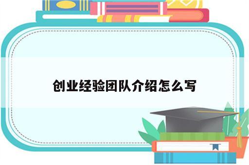 创业经验团队介绍怎么写