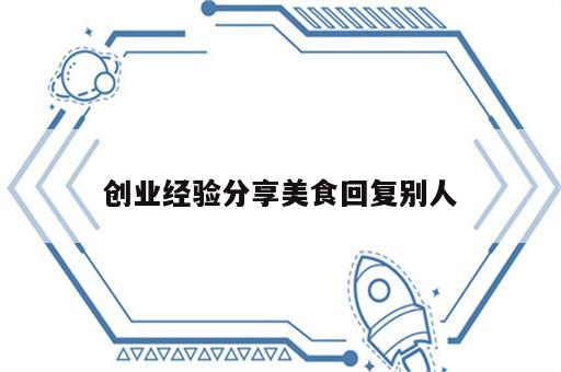 创业经验分享美食回复别人
