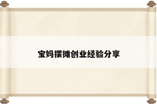 宝妈摆摊创业经验分享