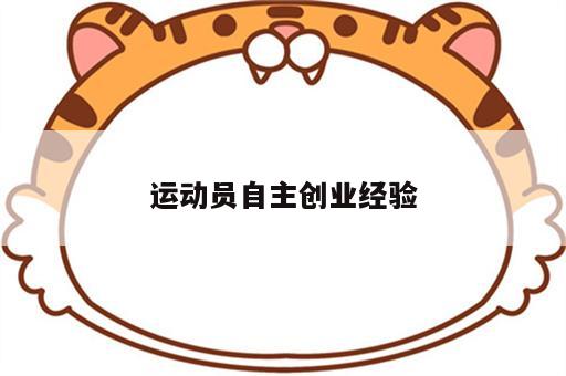 运动员自主创业经验