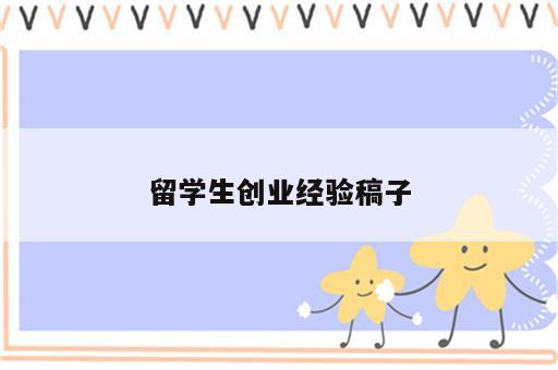 留学生创业经验稿子