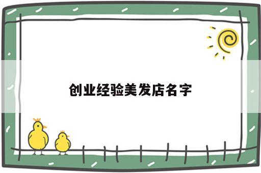 创业经验美发店名字