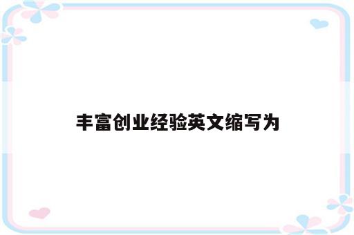 丰富创业经验英文缩写为