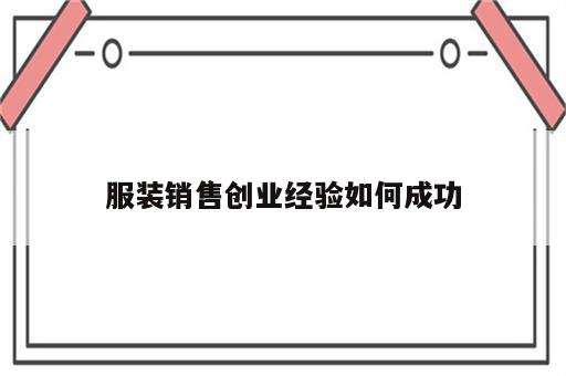 服装销售创业经验如何成功
