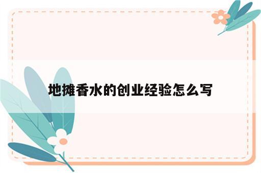地摊香水的创业经验怎么写